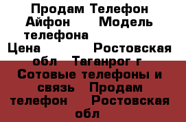 Продам Телефон Айфон 5S › Модель телефона ­ iPhone 5s › Цена ­ 5 000 - Ростовская обл., Таганрог г. Сотовые телефоны и связь » Продам телефон   . Ростовская обл.